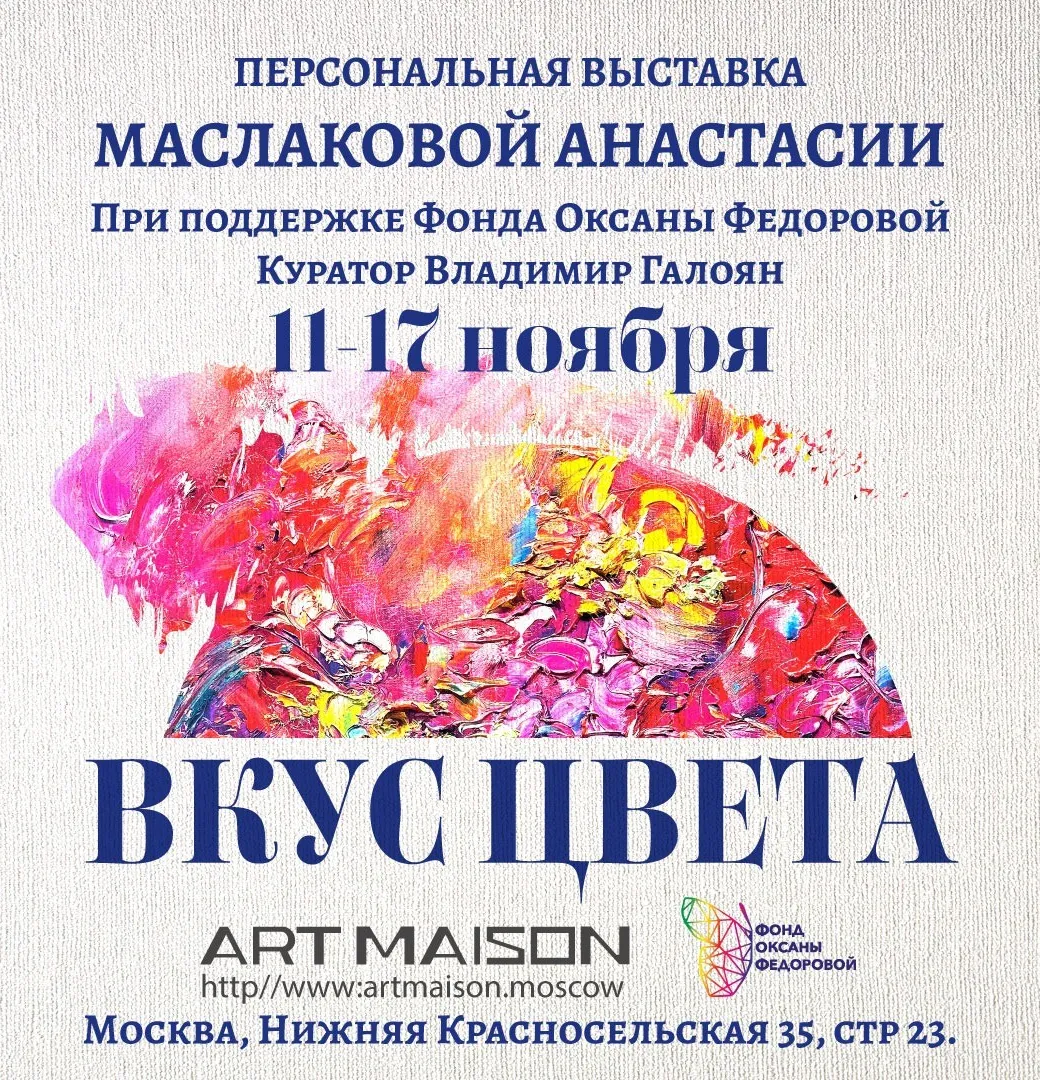 Афиша персональной выставки Анастасии Маслаковой «Вкус цвета», галерея ARTMAISON