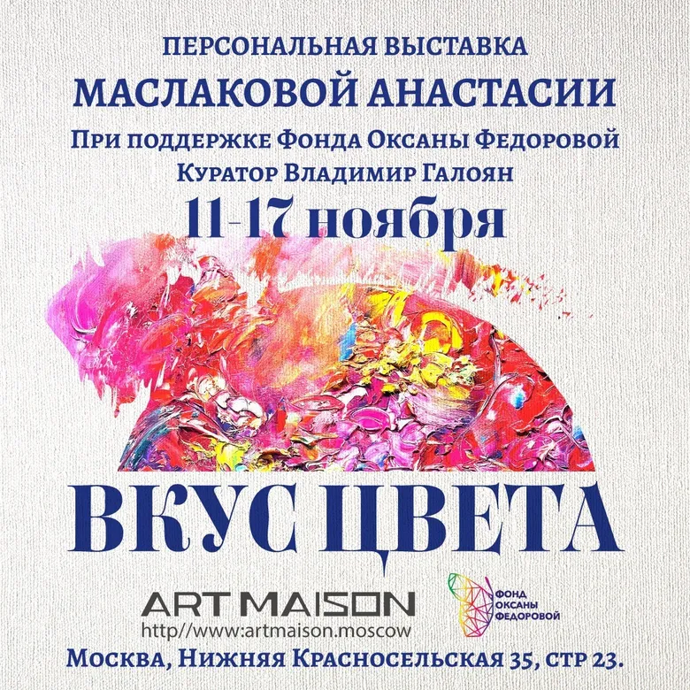 Афиша персональной выставки Анастасии Маслаковой «Вкус цвета», галерея ARTMAISON