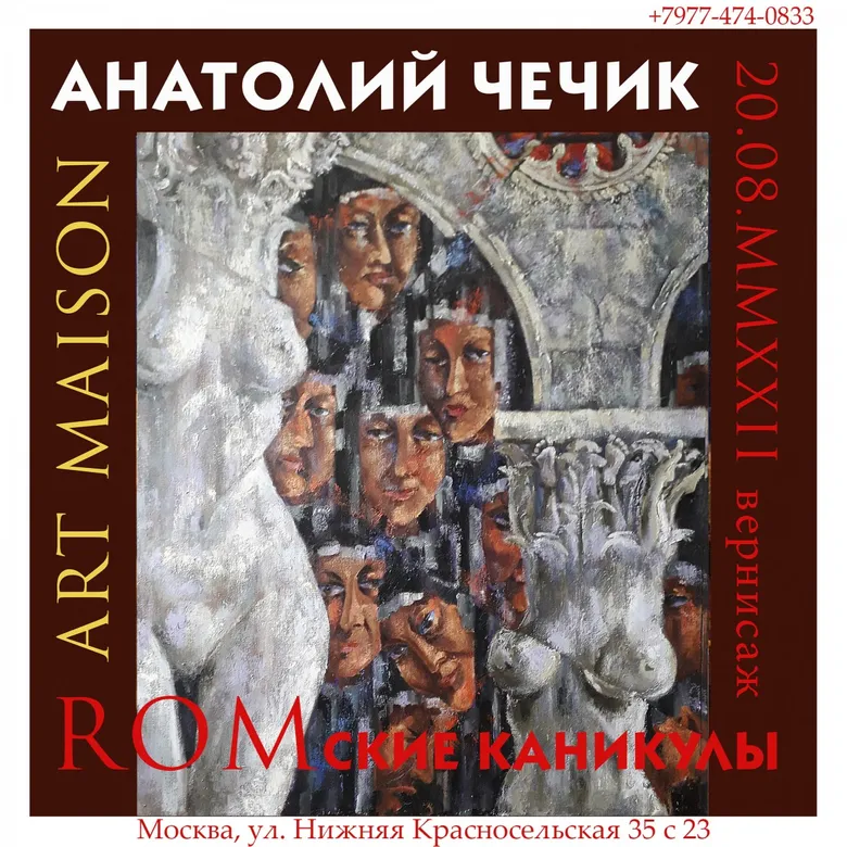 Афиша вернисажа проекта Анатолия Чечика «Лепорелло», галерея ARTMAISON