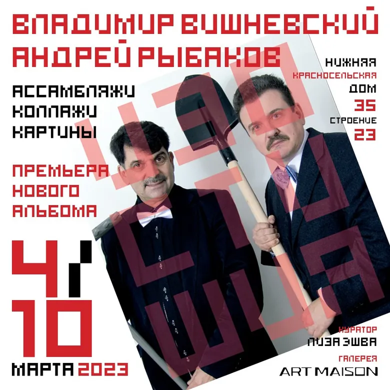 Афиша арт-проекта «Изостишия» Владимира Вишневского и Андрея Рыбакова, галерея ARTMAISON