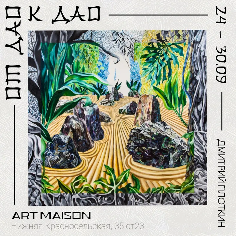 Афиша выставки Дмитрия Плоткина «От Дао к Дао», галерея ARTMAISON