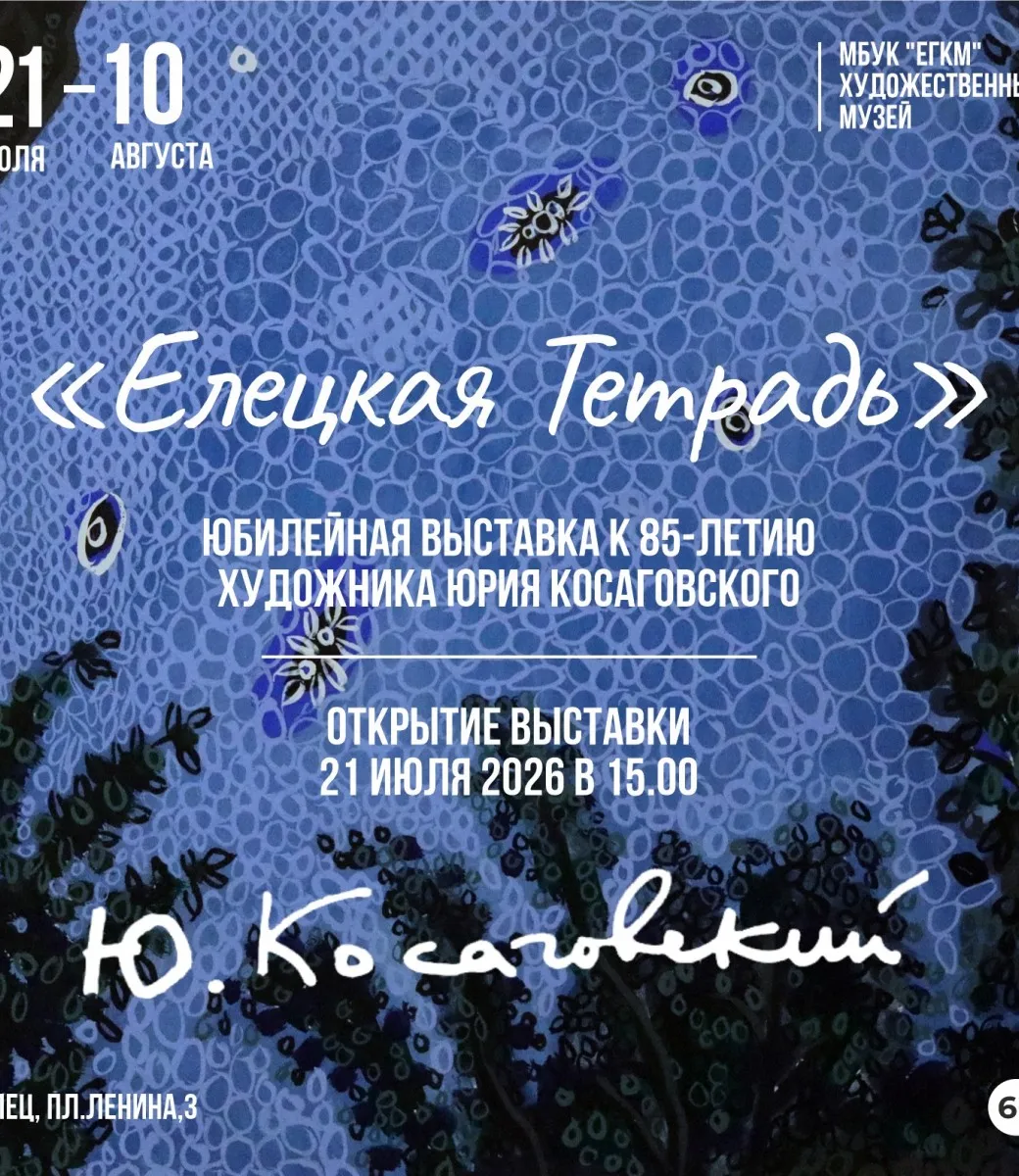 Афиша Выставки "Елецкая тетрадь", Юрий Косаговский, Елец