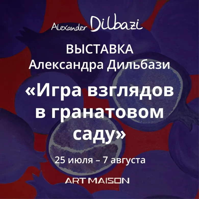Афиша выставки Александра Дильбази «Игра взглядов в гранатовом саду», галерея ARTMAISON