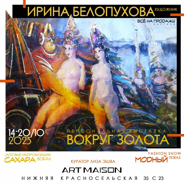 Афиша персональной выставки и fashion show Ирины Белопуховой «Вокруг золота», галерея ARTMAISON