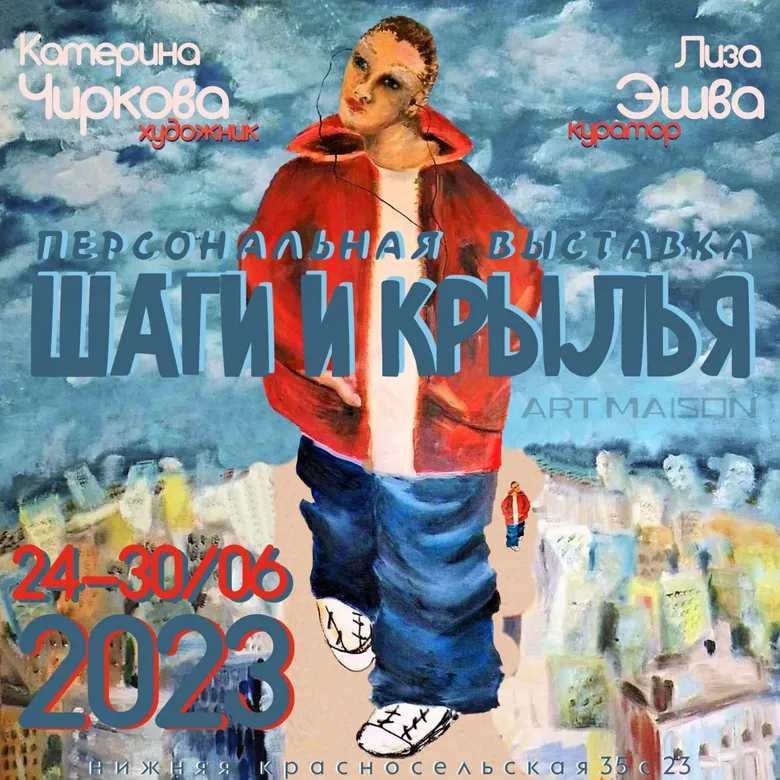 Афиша персональной выставки Екатерины Чирковой «Шаги и крылья», галерея ARTMAISON