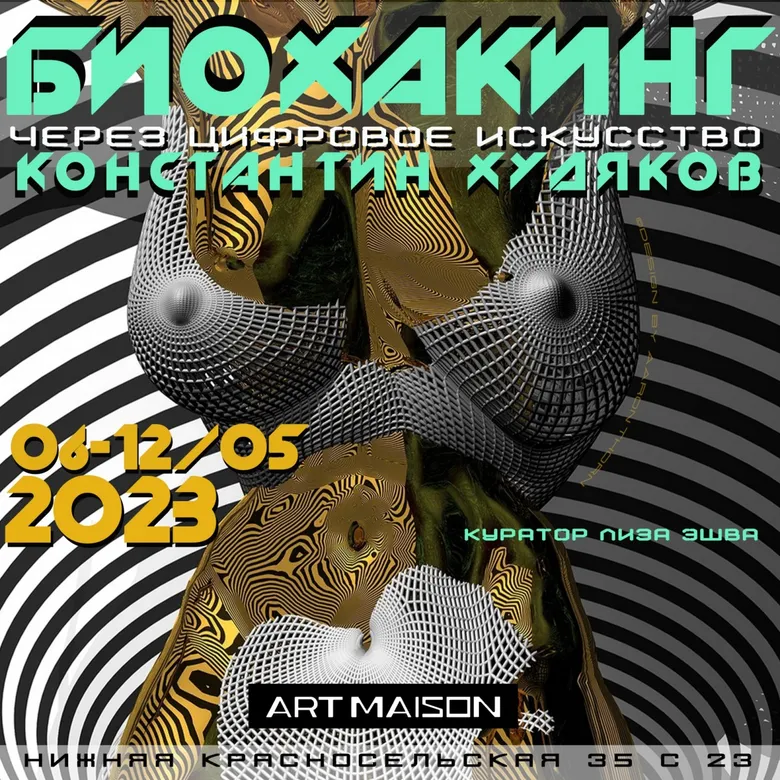 Афиша персональной выставки Константина Худякова «Биохакинг через цифровое искусство», галерея ARTMAISON