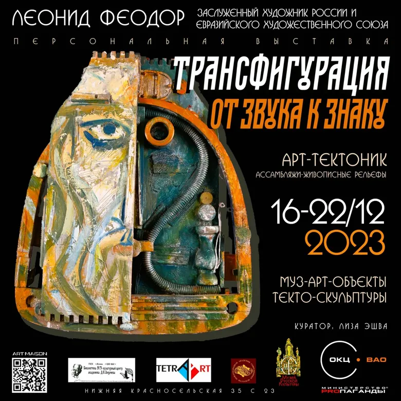 Афиша выставки Леонида Феодора «Трансфигурация. От звука к знаку», галерея ARTMAISON