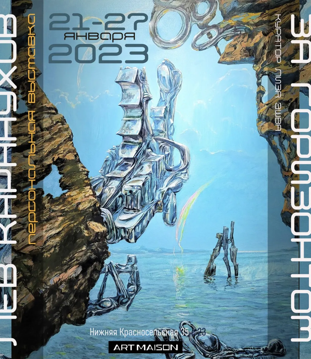 Афиша персональной выставки Льва Карнаухова «За горизонтом», 2023, галерея ARTMAISON