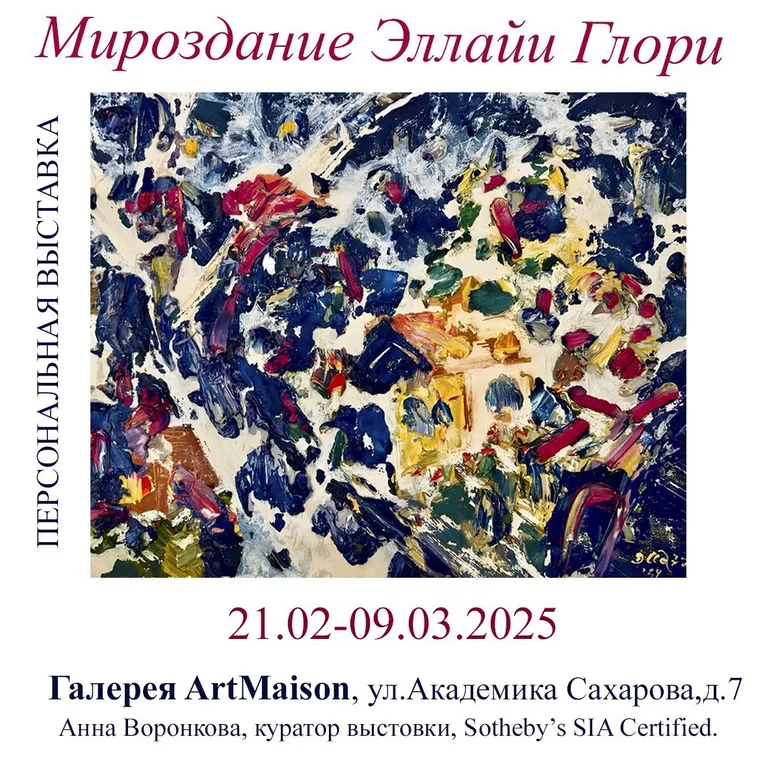 Персональная выставка Эллайи Глори «Мироздание» в галерее ARTMAISON — мембранное абстрактное искусство, экспрессионизм, подлинник холст масло серия Всё самое ценное