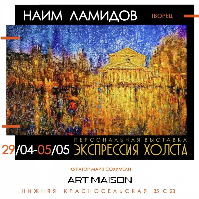 Афиша персональной выставки Наима Ламидова «Экспрессия холста», галерея ARTMAISON