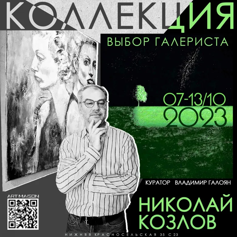 Афиша выставки Николая Козлова «Коллекция. Выбор галериста», галерея ARTMAISON