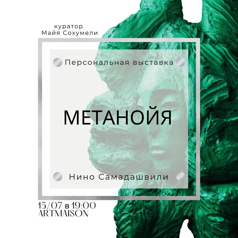 Афиша персональной выставки Нино Самадашвили «Метанойя», галерея ARTMAISON