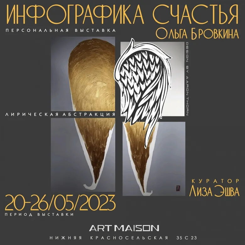 Афиша персональной выставки Ольги Бровкиной «Инфографика счастья», галерея ARTMAISON