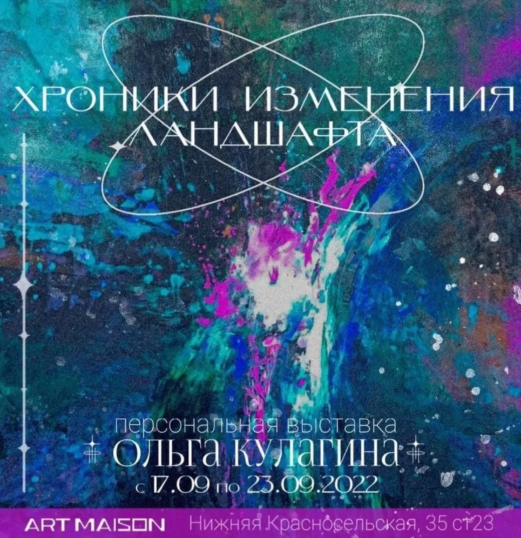 Афиша выставки Ольги Кулагиной «Хроники изменения ландшафта», ARTMAISON, 17–23 сентября 2022