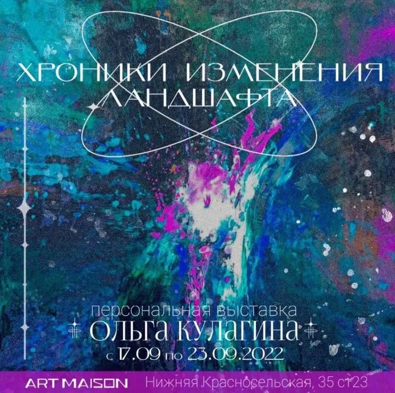 Афиша выставки Ольги Кулагиной «Хроники изменения ландшафта», ARTMAISON, 17–23 сентября 2022
