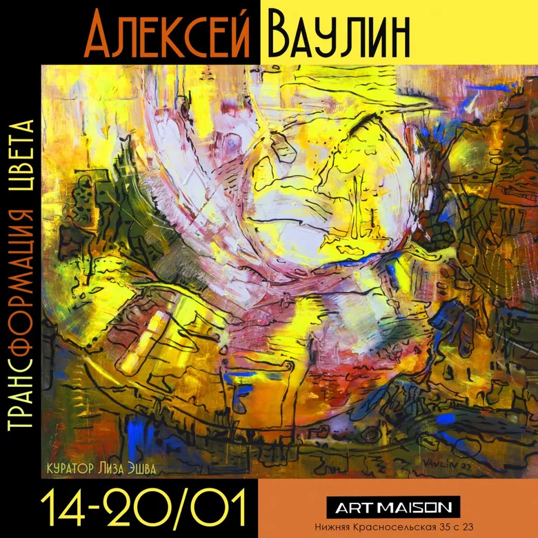 Афиша персональной выставки Алексея Ваулина «Трансформация цвета», галерея ARTMAISON