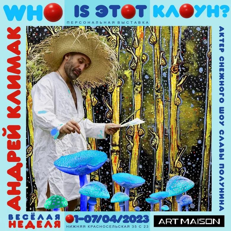 Афиша персональной выставки Андрея Климака «Who is этот клоун?» 2023, галерея ARTMAISON