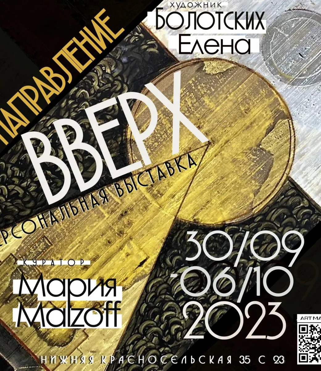 Афиша персональной выставки Елены Болотских «Направление вверх», галерея ARTMAISON