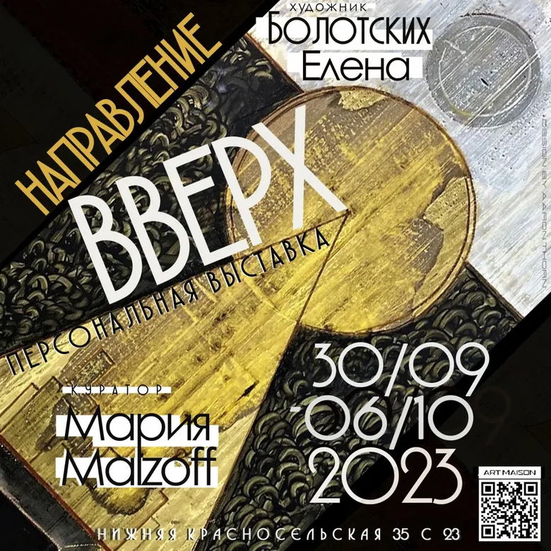 Афиша персональной выставки Елены Болотских «Направление вверх», галерея ARTMAISON