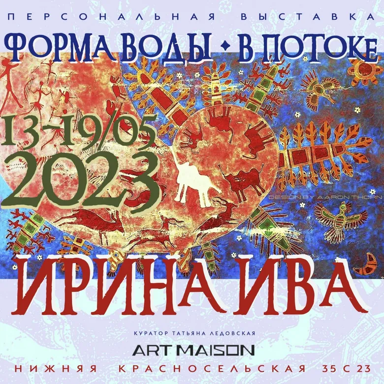Афиша персональной выставки Ирины Ивы «Форма воды. В потоке. 2023», галерея ARTMAISON