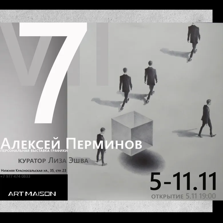 Афиша персональной выставки графики «7» свердловского художника Алексея Перминова