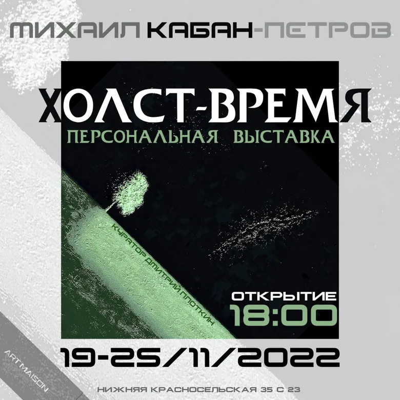 Афиша персональной выставки Михаила Кабана-Петрова «Холст — время», 2022, галерея ARTMAISON