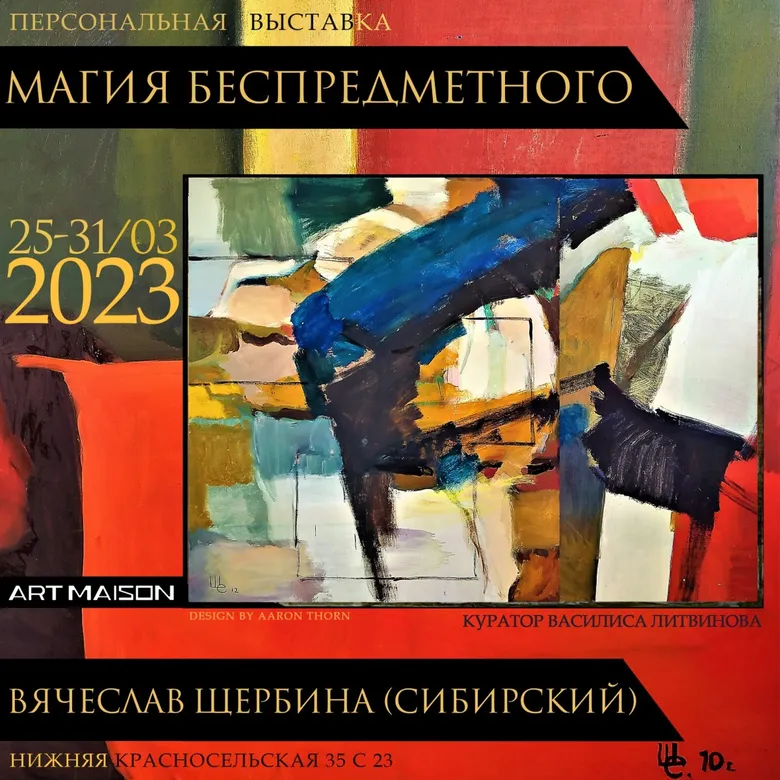 Афиша персональной выставки Вячеслава Щербины-Сибирского «Магия беспредметного», 2023, галерея ARTMAISON