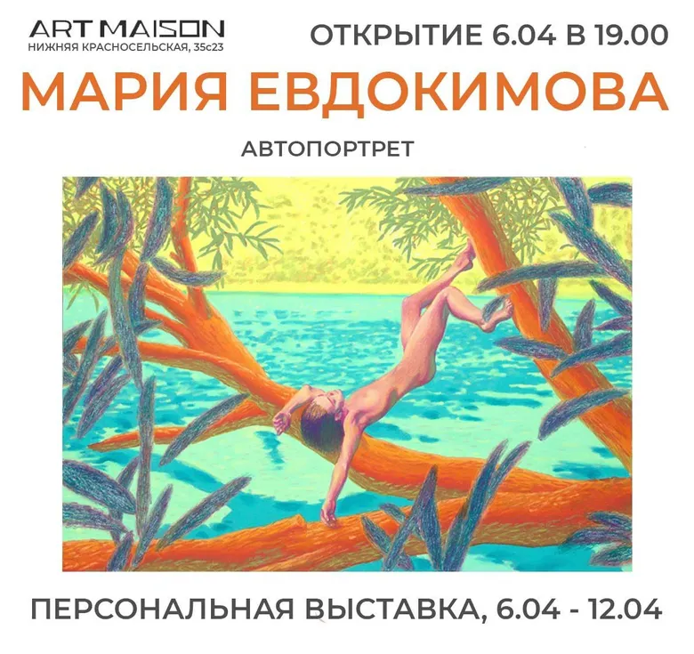 Афиша персональной выставки Марии Евдокимовой «Автопортрет», 2024, галерея ARTMAISON