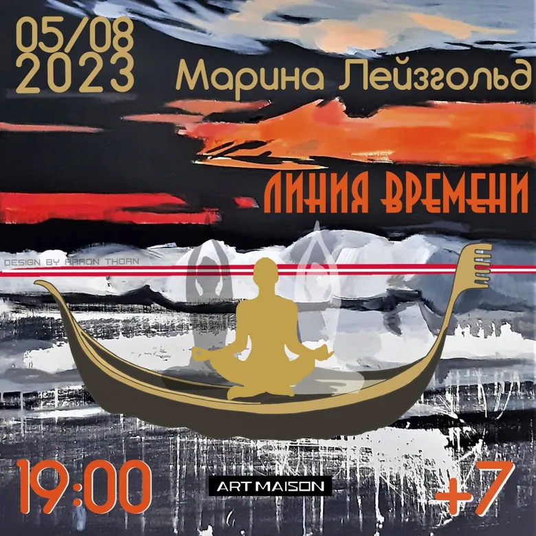 Афиша персональной выставки Марины Лейзгольд «Линия времени», 2023, галерея ARTMAISON