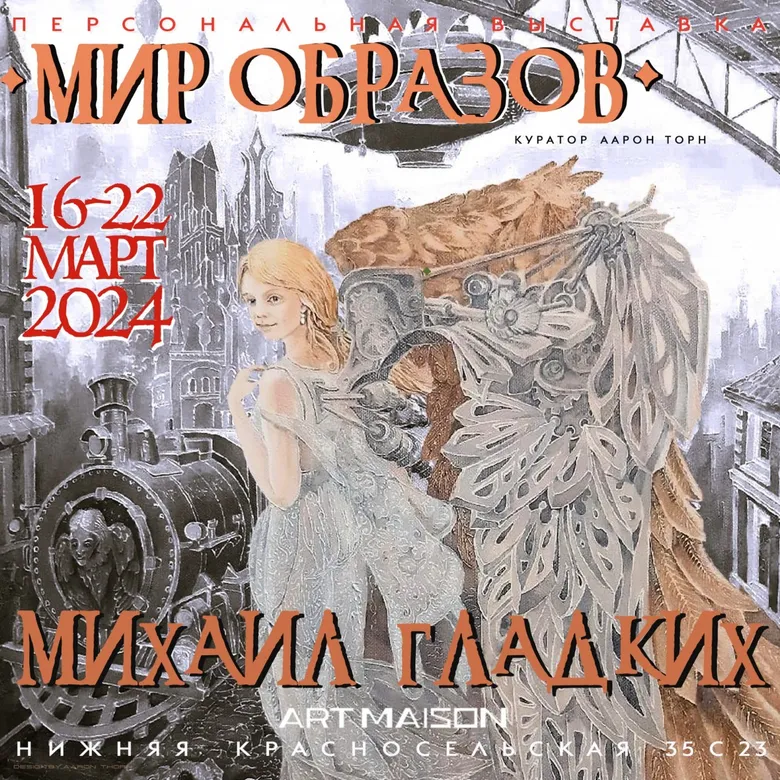 Афиша персональной выставки Михаила Гладких «Мир образов», галерея ARTMAISON, цокольный этаж