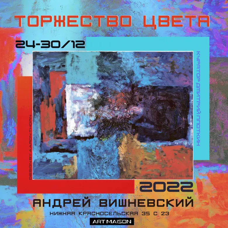 Афиша персональной выставки Андрея Вишневского «Торжество цвета», 2022, галерея ARTMAISON