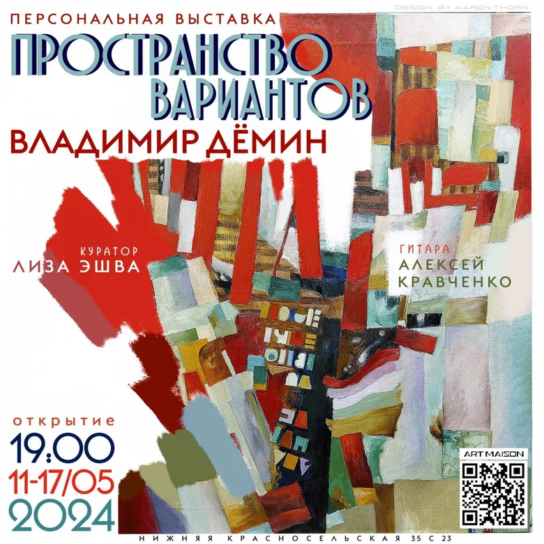 Афиша персональной выставки Владимира Дёмина «Пространство вариантов», галерея ARTMAISON