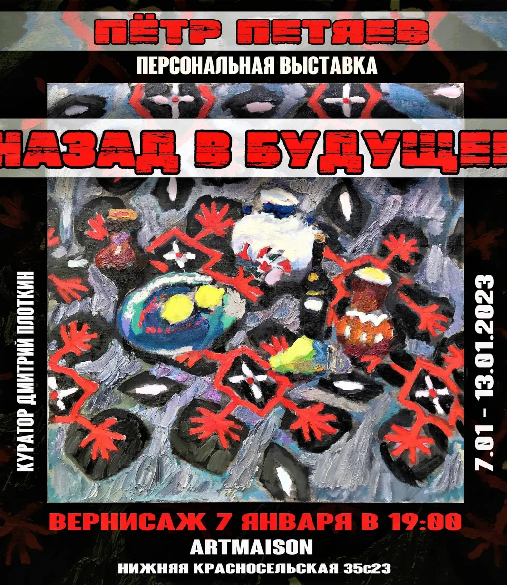 Афиша персональной выставки Петра Петяева «Назад в будущее», 2023, галерея ARTMAISON