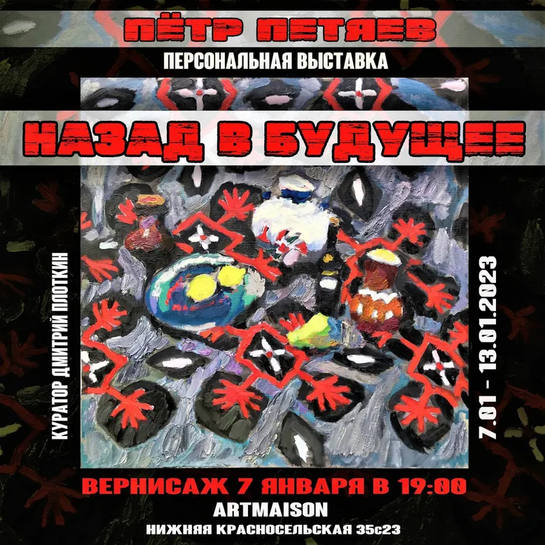 Афиша персональной выставки Петра Петяева «Назад в будущее», 2023, галерея ARTMAISON