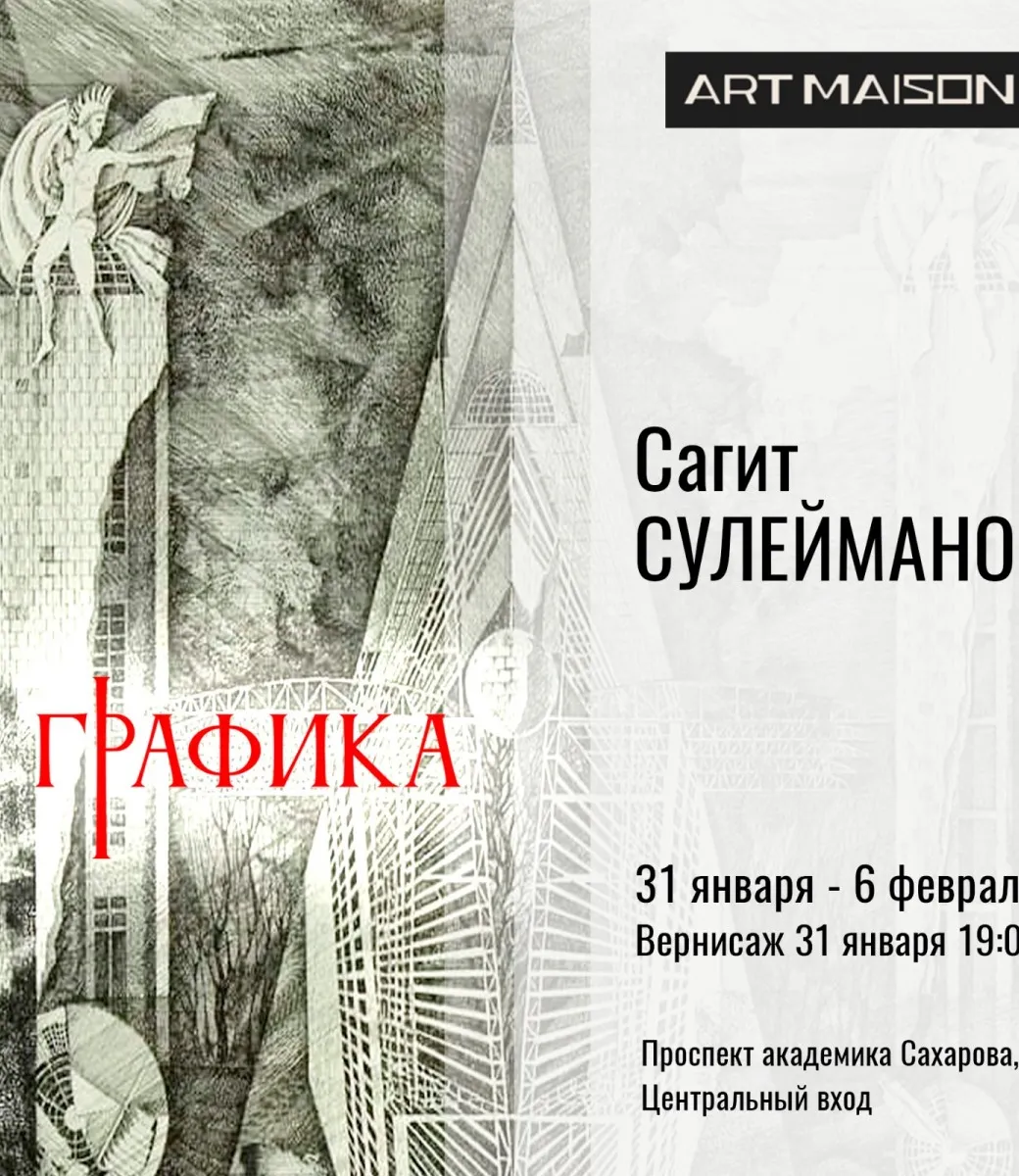 Афиша выставки Сагита Сулейманова «Графика», 2025, галерея ARTMAISON