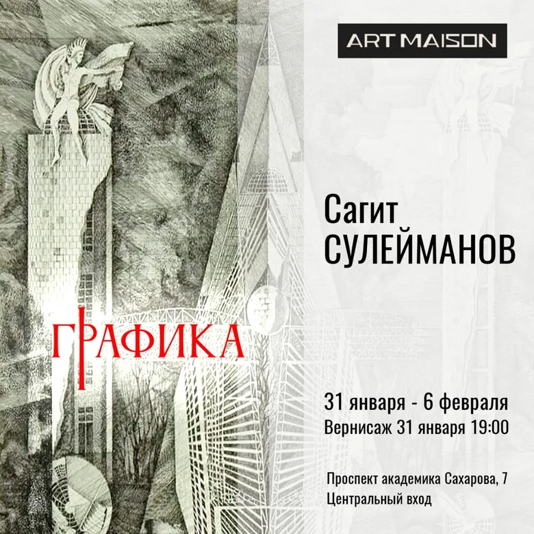 Афиша выставки Сагита Сулейманова «Графика», 2025, галерея ARTMAISON