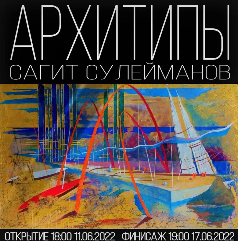 Афиша персональной выставки Сагита Сулейманова «Архитипы», 2022,  галерея ARTMAISON