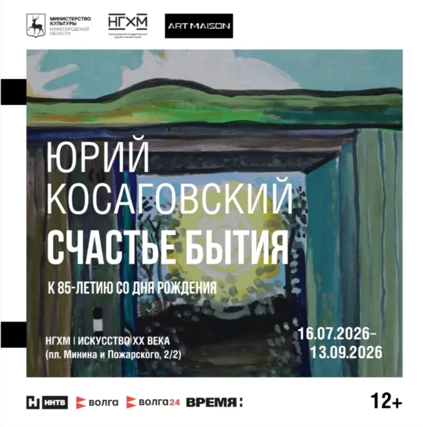 Афиша выставки "Счастье бытия", Юрий Косаговский, Нижегородский художественный музей | Искусство ХХ века