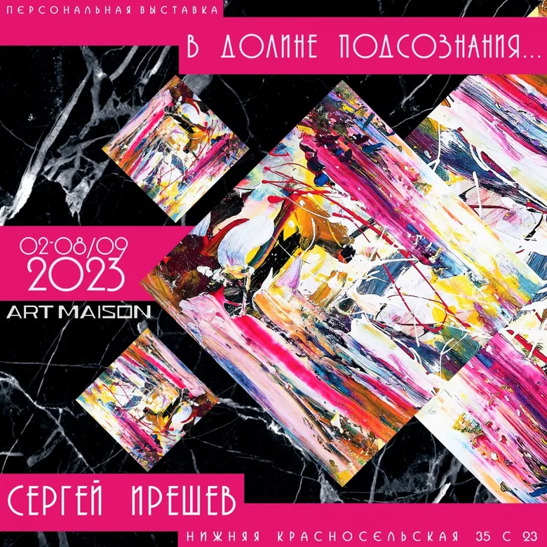 Афиша персональной выставки Сергея Ирешева «В долине подсознания»,2023, галерея ARTMAISON
