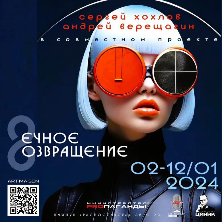 Афиша совместного проекта Сергея Хохлова и Андрея Верещагина «Вечное возвращение», 2024, галерея ARTMAISON