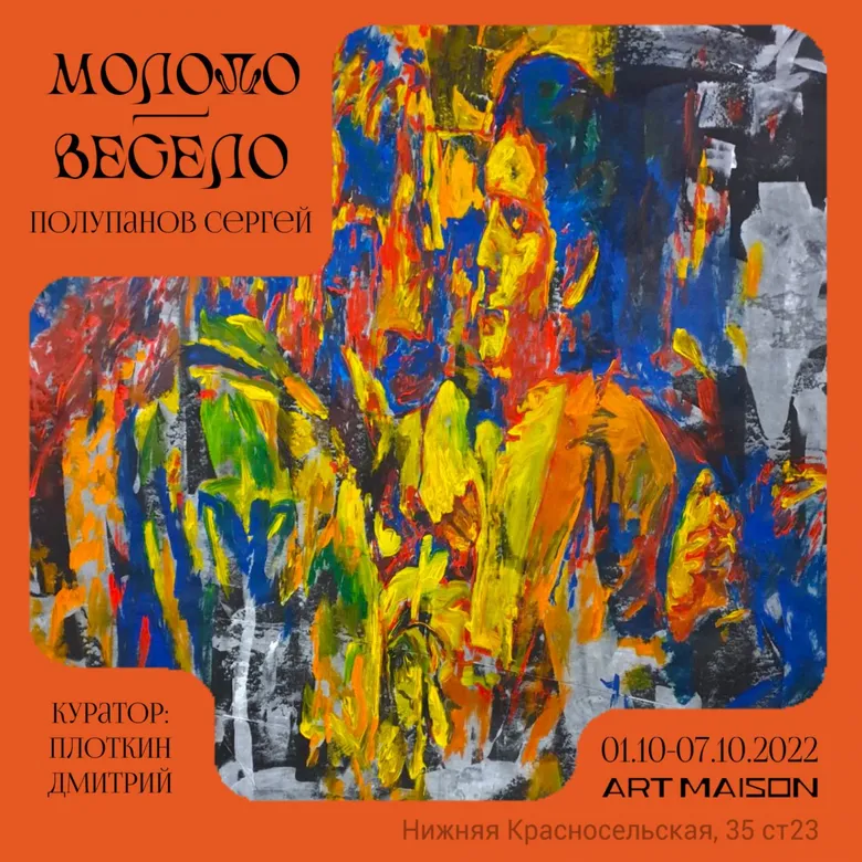 Афиша персональной выставки Сергея Полупанова «Молодо — весело», 2022, галерея ARTMAISON