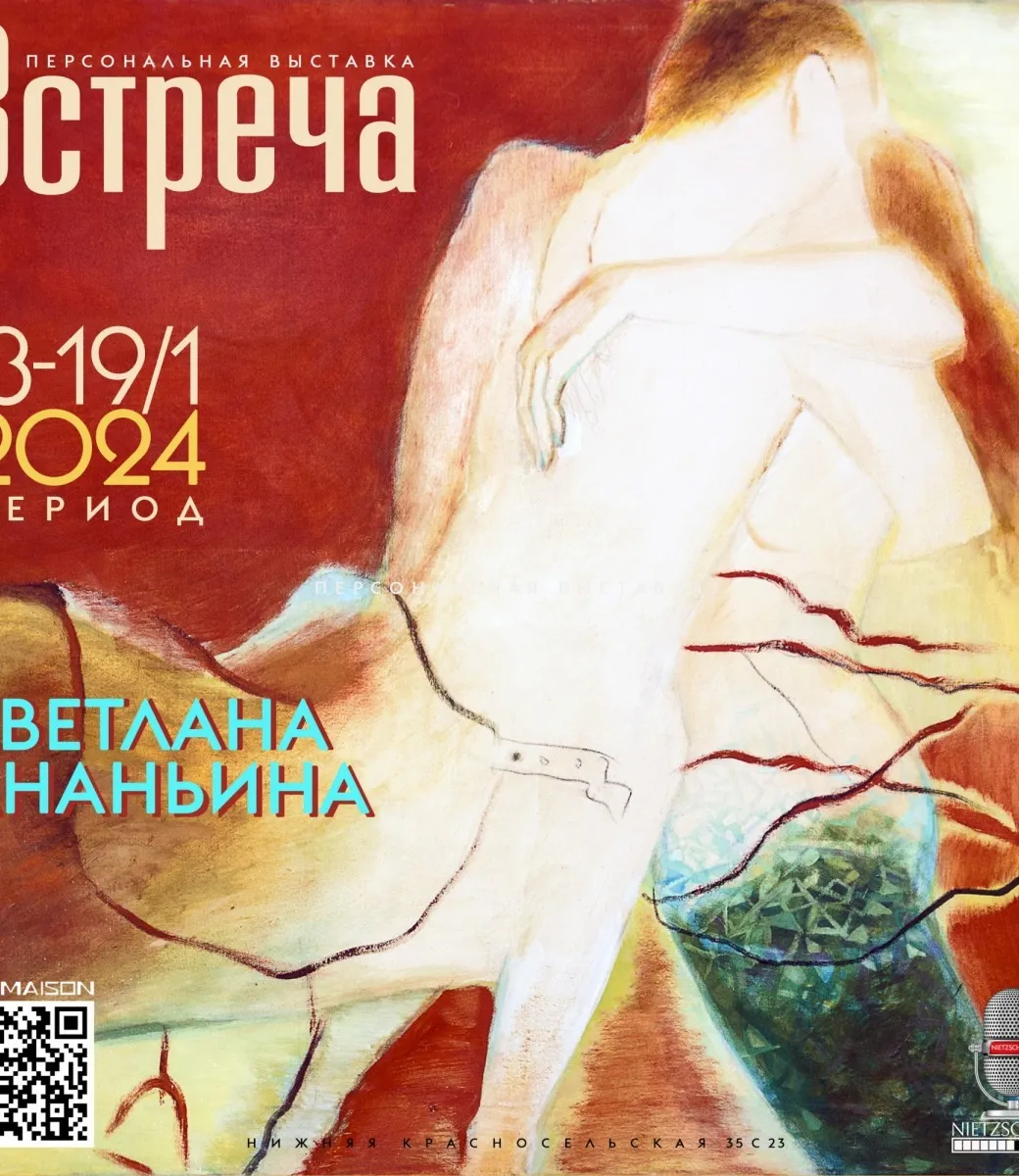 Официальная афиша персональной выставки Светланы Ананьиной «ВСТРЕЧА», прошедшей в пространстве галереи ARTMAISON с 13 по 19 января 2024 года. Дизайн: Aaron Thorn.