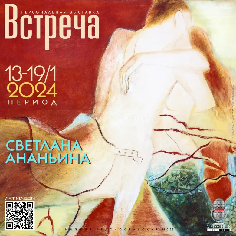 Официальная афиша персональной выставки Светланы Ананьиной «ВСТРЕЧА», прошедшей в пространстве галереи ARTMAISON с 13 по 19 января 2024 года. Дизайн: Aaron Thorn.