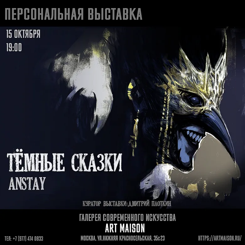 Афиша персональной выставки Насти Кузьминой «Тёмные сказки», галерея ARTMAISON