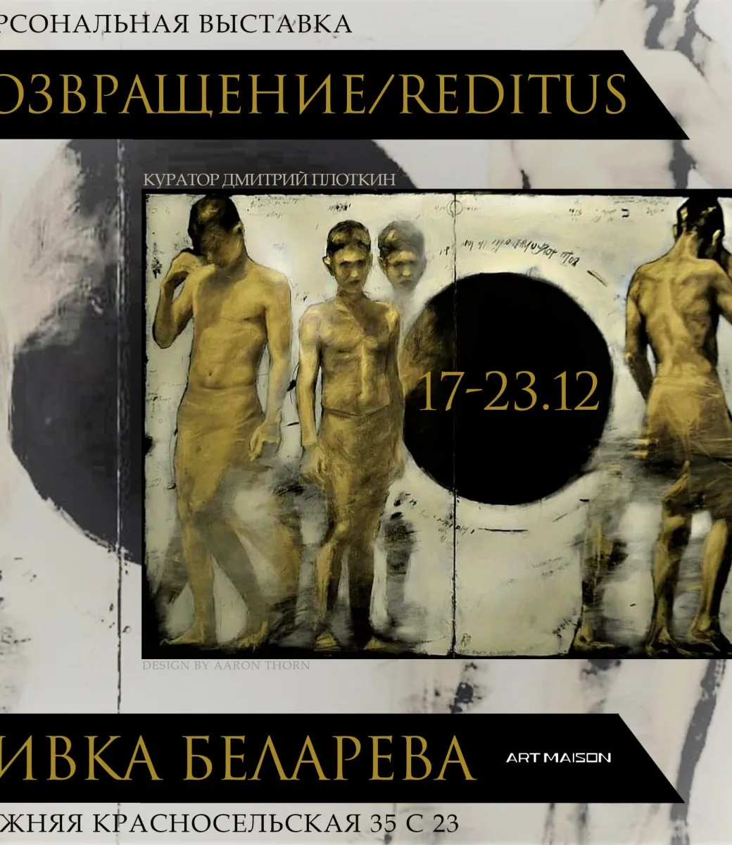 Афиша персональной выставки Ривки Беларевой «Возвращение / Reditus», 2022, галерея ARTMAISON