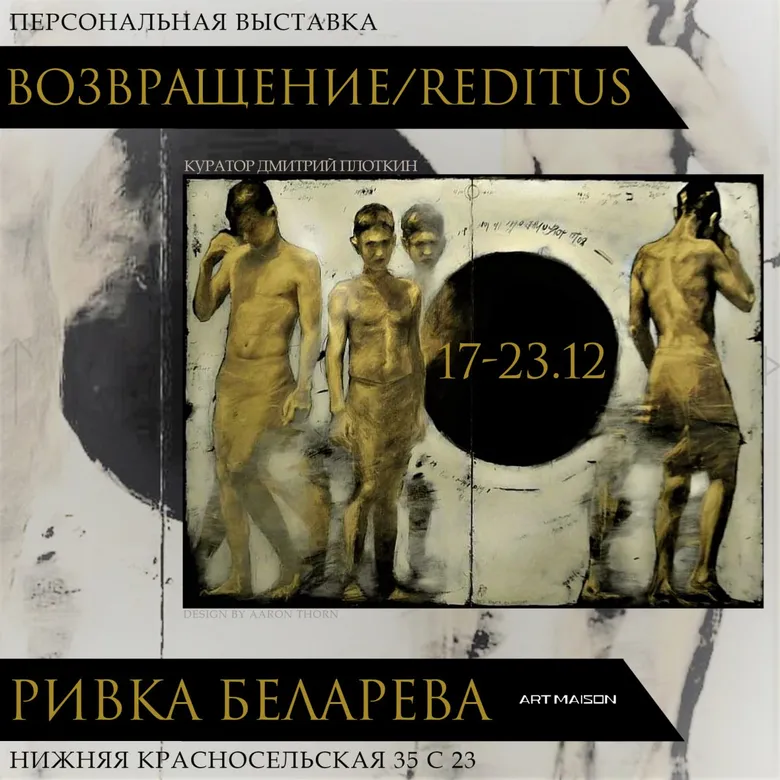 Афиша персональной выставки Ривки Беларевой «Возвращение / Reditus», 2022, галерея ARTMAISON