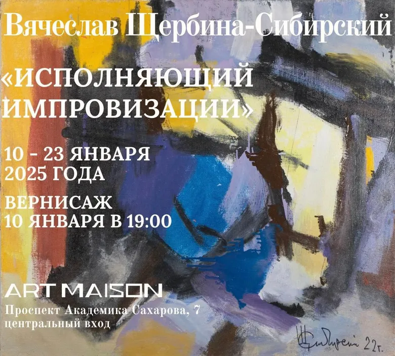 Афиша выставки Вячеслава Щербины-Сибирского «Исполняющий творческие импровизации», галерея ARTMAISON