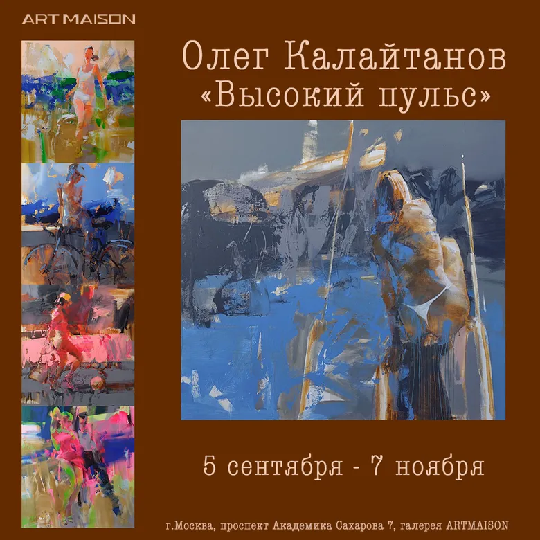Афиша персональной выставки Олега Калайтанова «Высокий пульс», 2024, галерея ARTMAISON