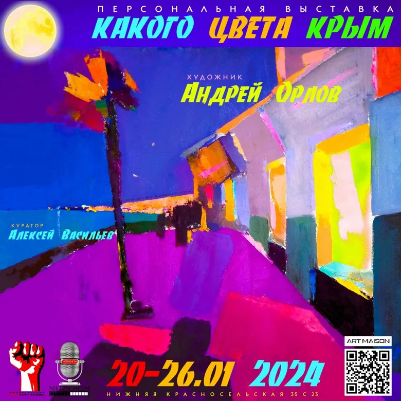 Афиша выставки Андрея Орлова «Какого цвета Крым», галерея ARTMAISON
