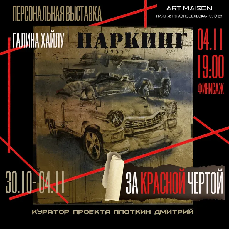 Афиша выставки Галины Хайлу «Паркинг за красной чертой», 2022, галерея ARTMAISON